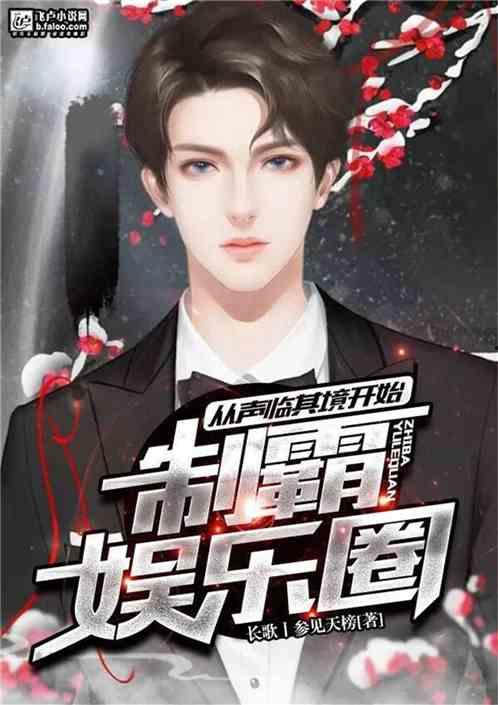 娱乐圈爆料再度来袭小说,爆料小说揭秘幕后真相  第3张